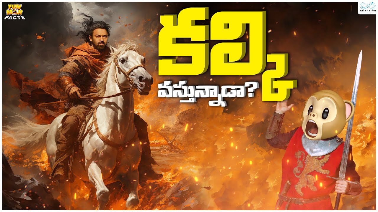 కల్కి వస్తున్నాడా? | Kalki | Project K | Funmoji Facts | MCA | Infinitum media