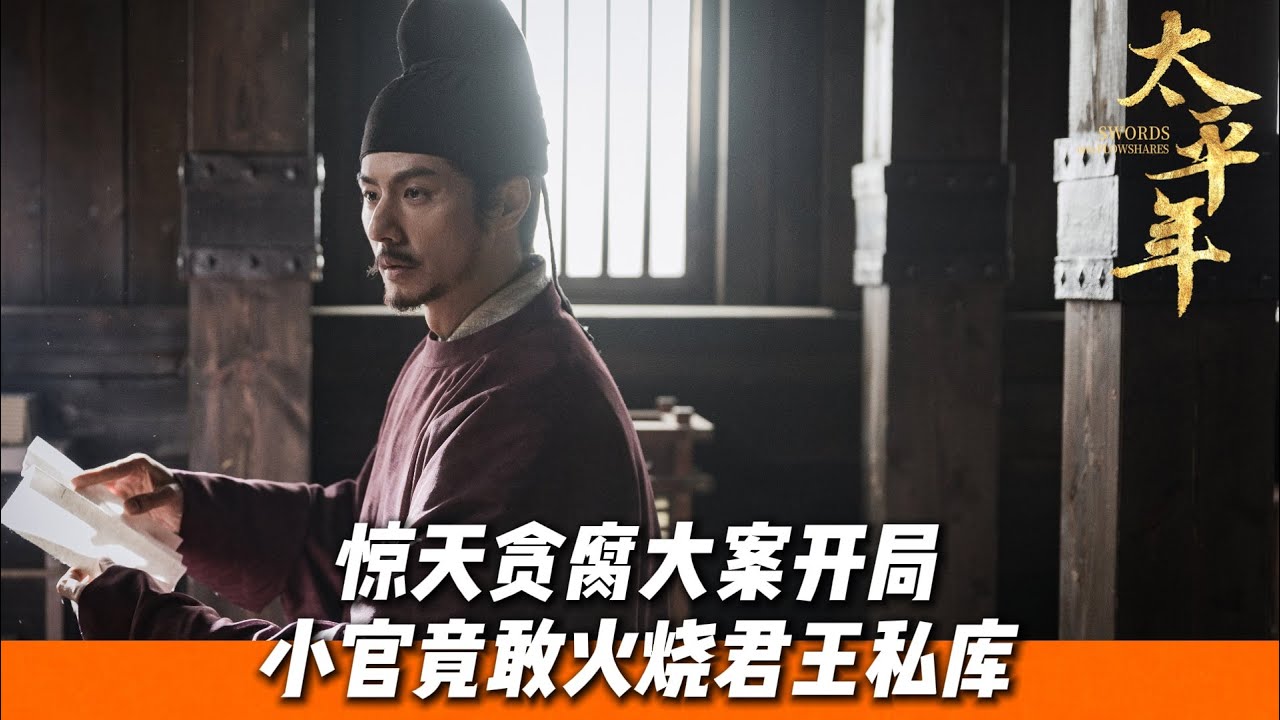驚天貪腐大案開局，內庫失竊、王子試煉、權臣演戲！ |《太平年》深度解讀