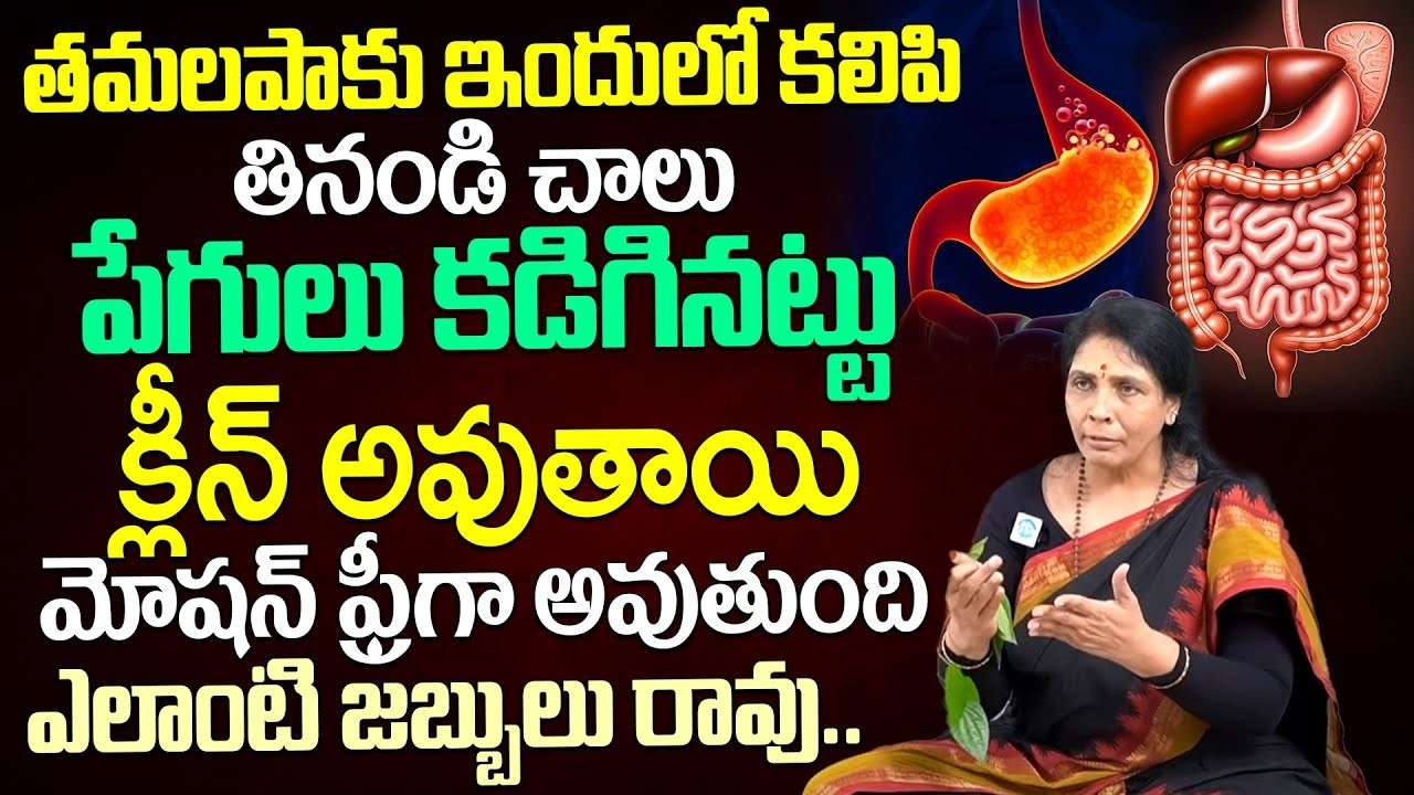 Aruna Devi About తమలపాకు ఇందులో కలిపి తినండి చాలు పేగులు కడిగినట్టు క్లీన్ అవుతాయి || iDream Health
