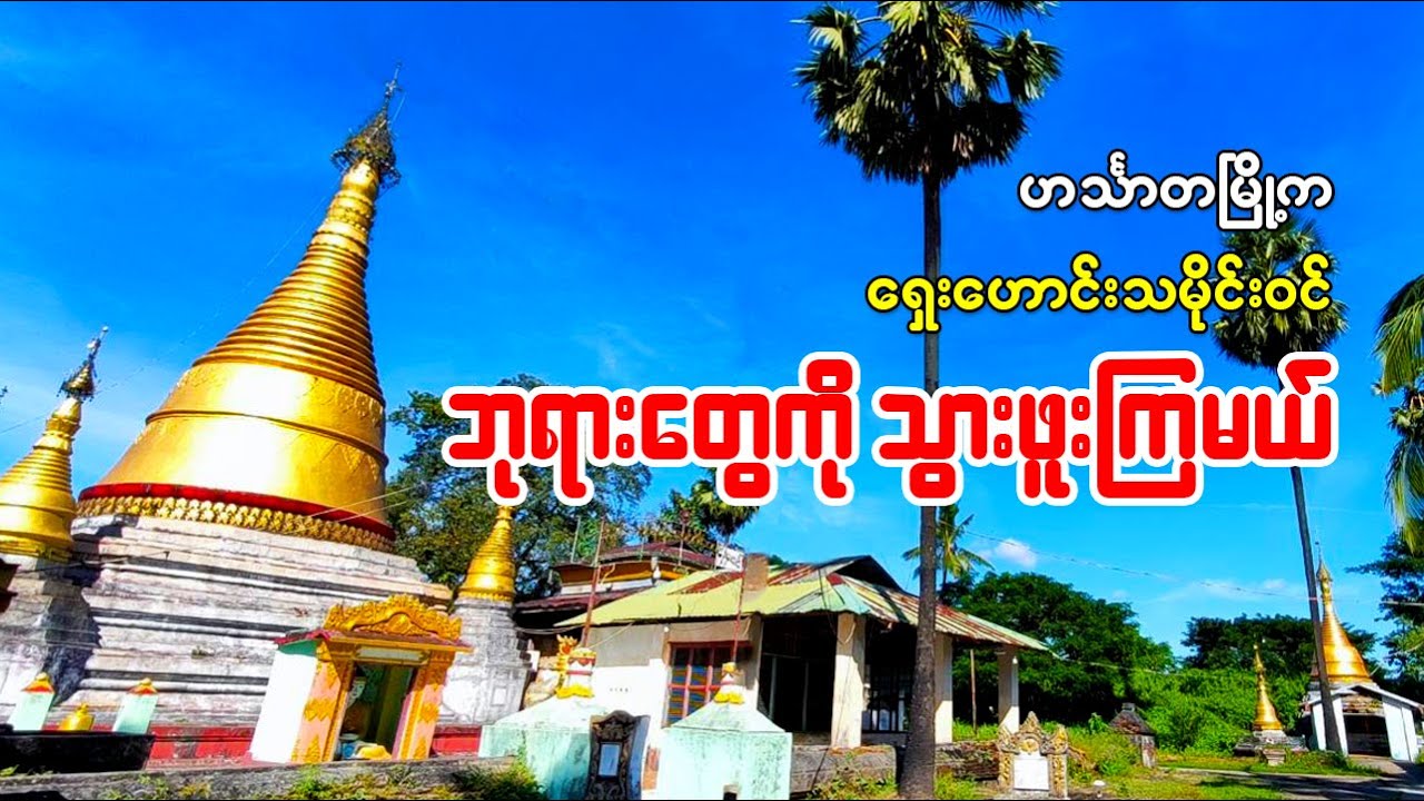ဟင်္သာတမြို့က ရှေးဟောင်းသမိုင်းဝင်စေတီတော်များ| Hinthada Vlog