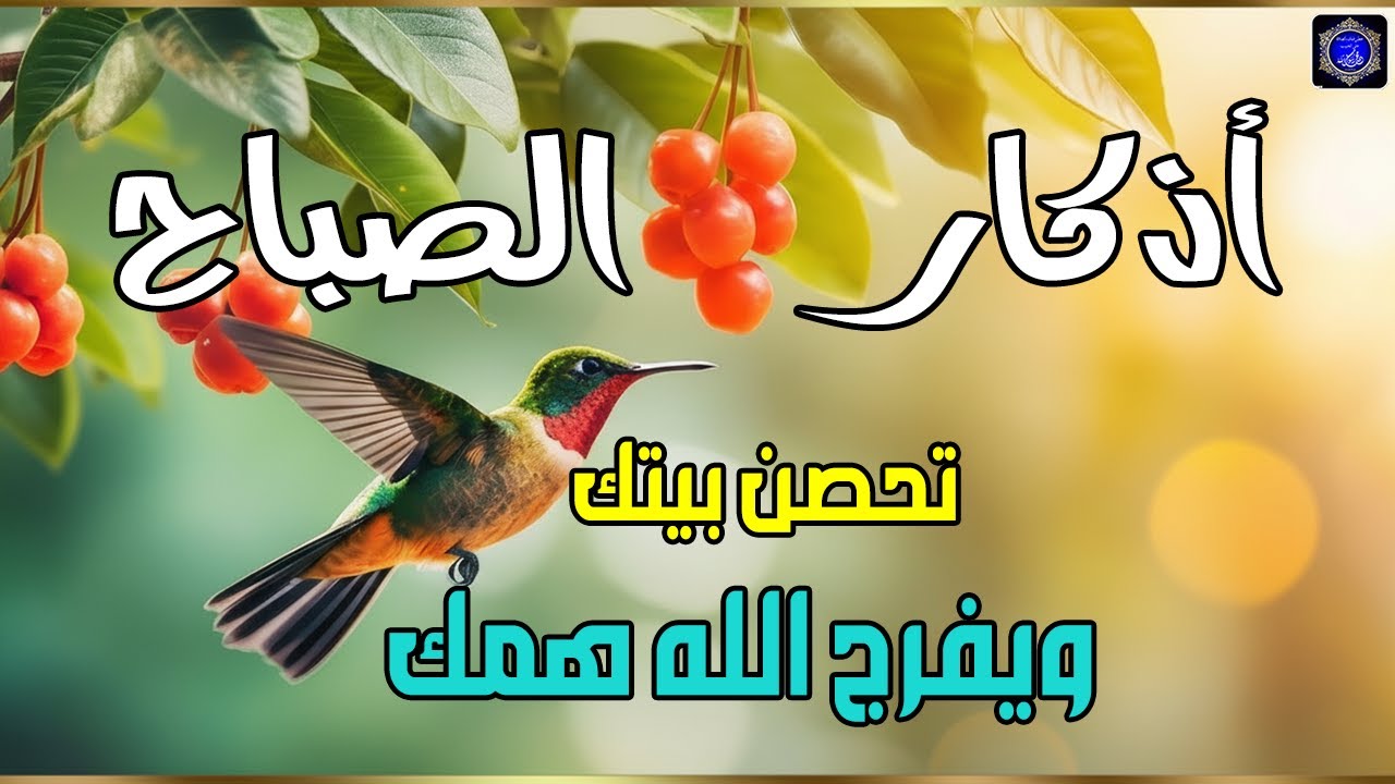 اذكار الصباح بصوت جميل هادئ مريح للقلب 💚 إذا قلته كفاك الله ورزقك من حيث لا تحتسب !!