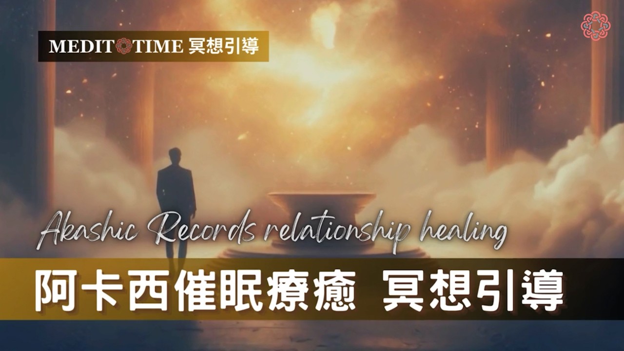 探索阿卡西紀錄 催眠冥想引導 | 感情理解與療癒