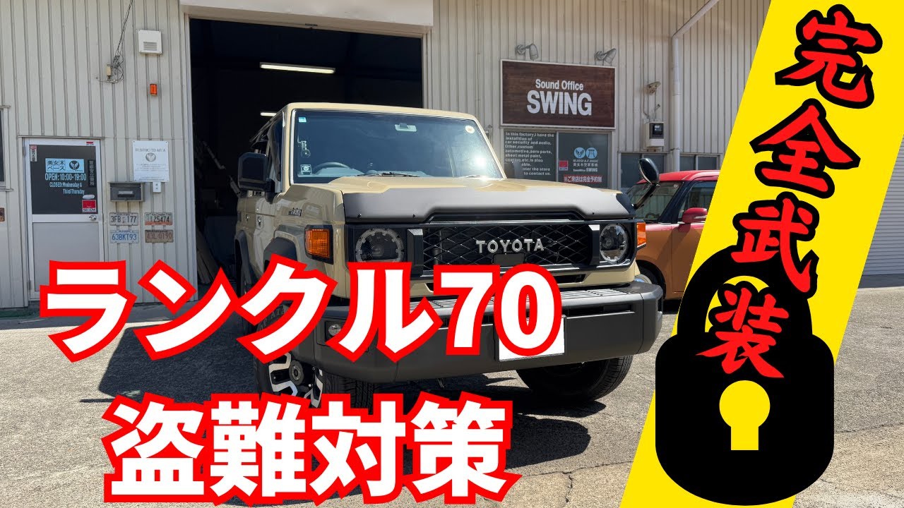 【ランクル70盗難対策】セキュリティシステムの不正解除や電源の不正遮断にも対応するカーセキュリティVIPER5706オリジナル最強プラン他