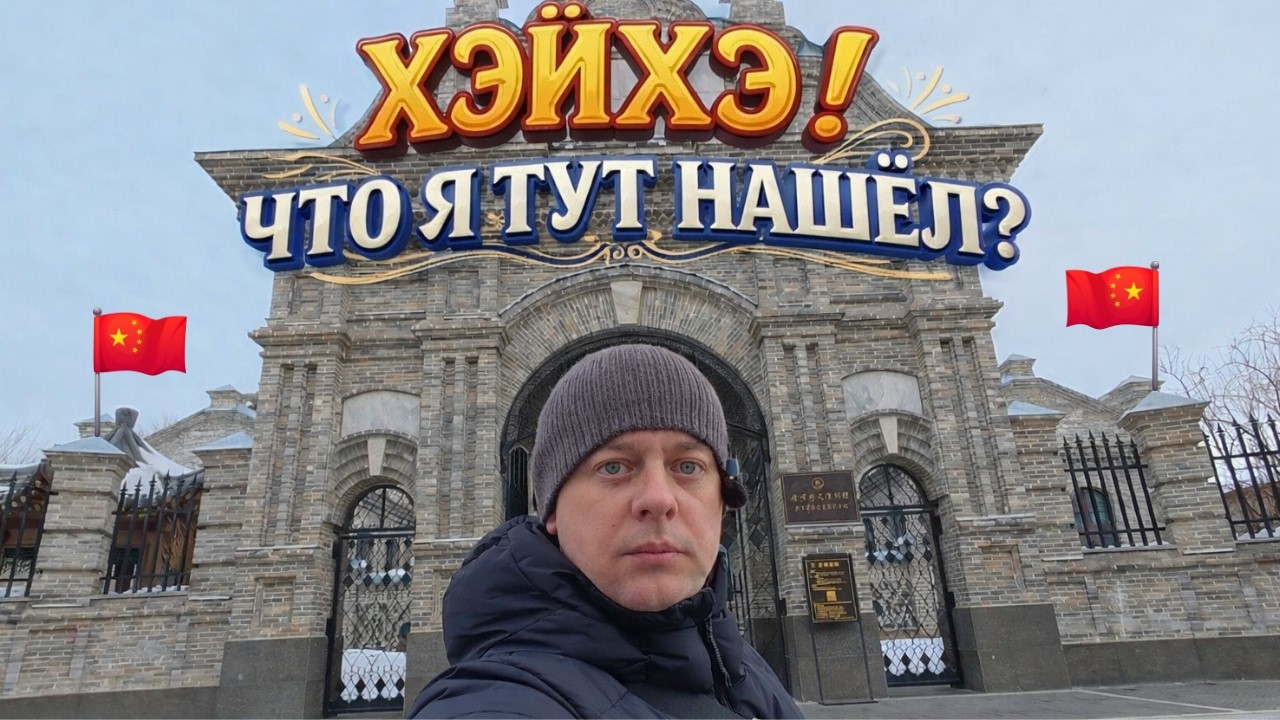 КИТАЙ! ХЭЙХЭ! ЧТО я тут НАШЁЛ? Город на границе!