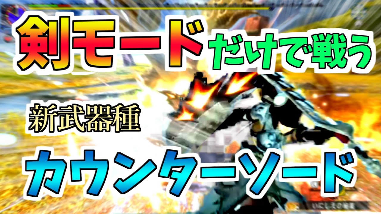 【MHXX】チャアクの剣モードに特化したランス顔負けのガード型片手剣が超楽しい(3分クッキング)【VOICEROID実況】