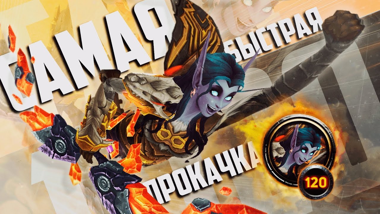 Гайд по Прокачке 1-120  — Лучшие Советы для Быстрой Прокачки WoW: BFA 8.2