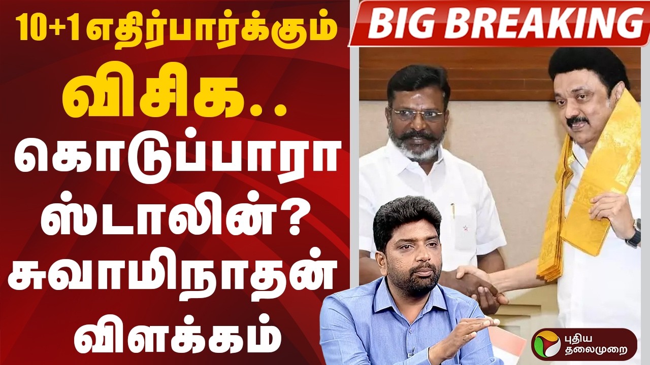 #BIGBREAKING: 10+1 எதிர்பார்க்கும் விசிக.. கொடுப்பாரா ஸ்டாலின்? சுவாமிநாதன் விளக்கம் | Swaminathana