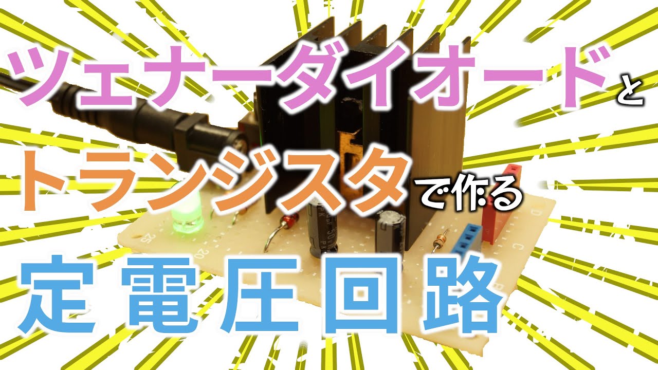ツェナーダイオードとトランジスタで定電圧回路を作る!(コレクタ接地回路)【電子工作】
