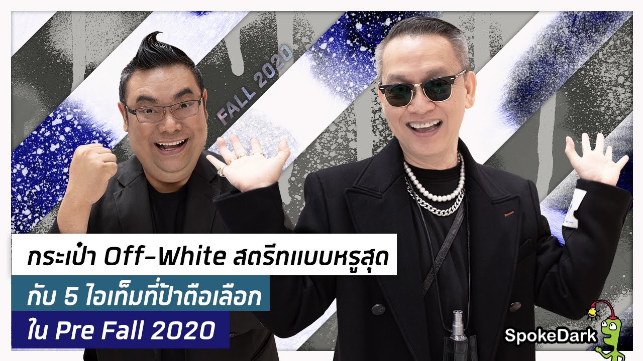 กระเป๋า Off-White สตรีทแบบหรูสุด กับ 5 ไอเท็มที่ป้าตือเลือก ใน Pre Fall 2020