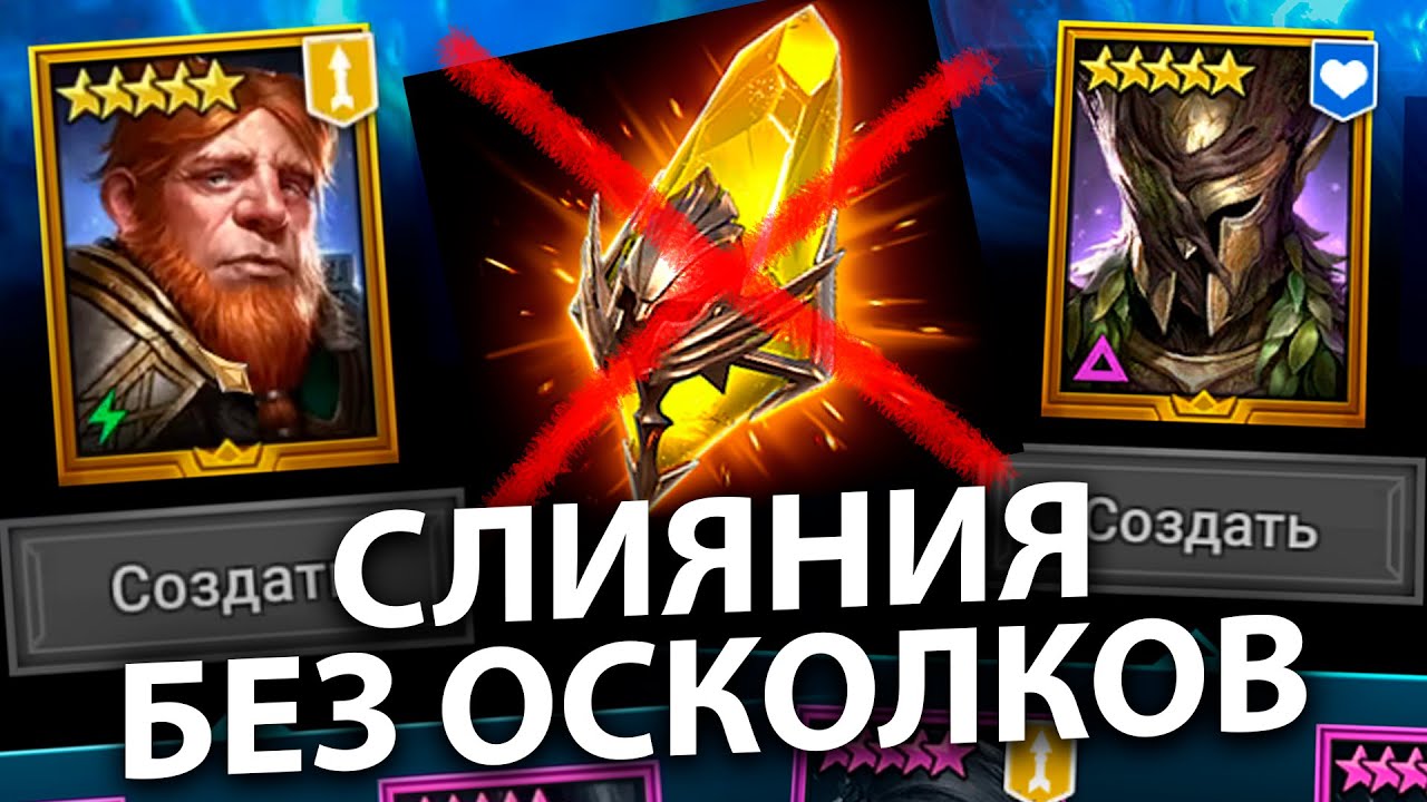 ЧТО ДЕЛАТЬ, ЕСЛИ ТЕБЕ ПОСТОЯННО НЕ ХВАТАЕТ ОСКОЛКОВ ДЛЯ СЛИЯНИЯ! Лайфхаки по закрытию слияний рейд.