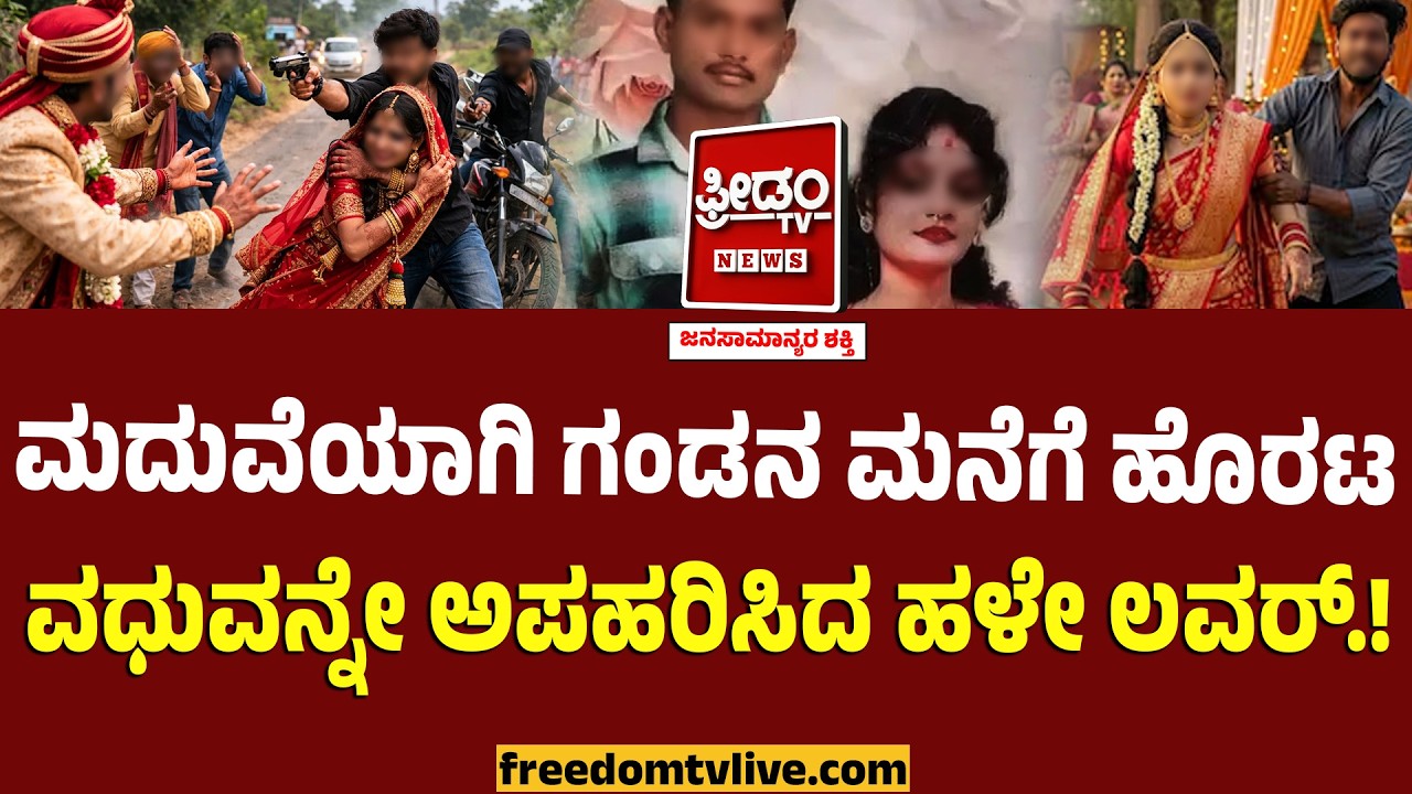 ಮದುವೆಯಾಗಿ ಗಂಡನ ಮನೆಗೆ ಹೊರಟ ವಧುವನ್ನೇ ಅಪಹರಿಸಿದ ಹಳೇ ಲವರ್.! | Bride Kidnapped By Farmer Lover