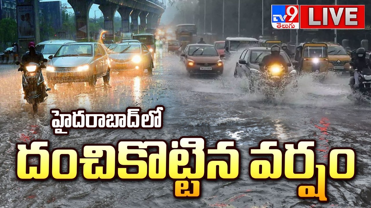 హైదరాబాద్&zwnj;లో దంచికొట్టిన వర్షం LIVE | Heavy To Heavy Rainfall in Hyderabad | RAIN Alert - TV9