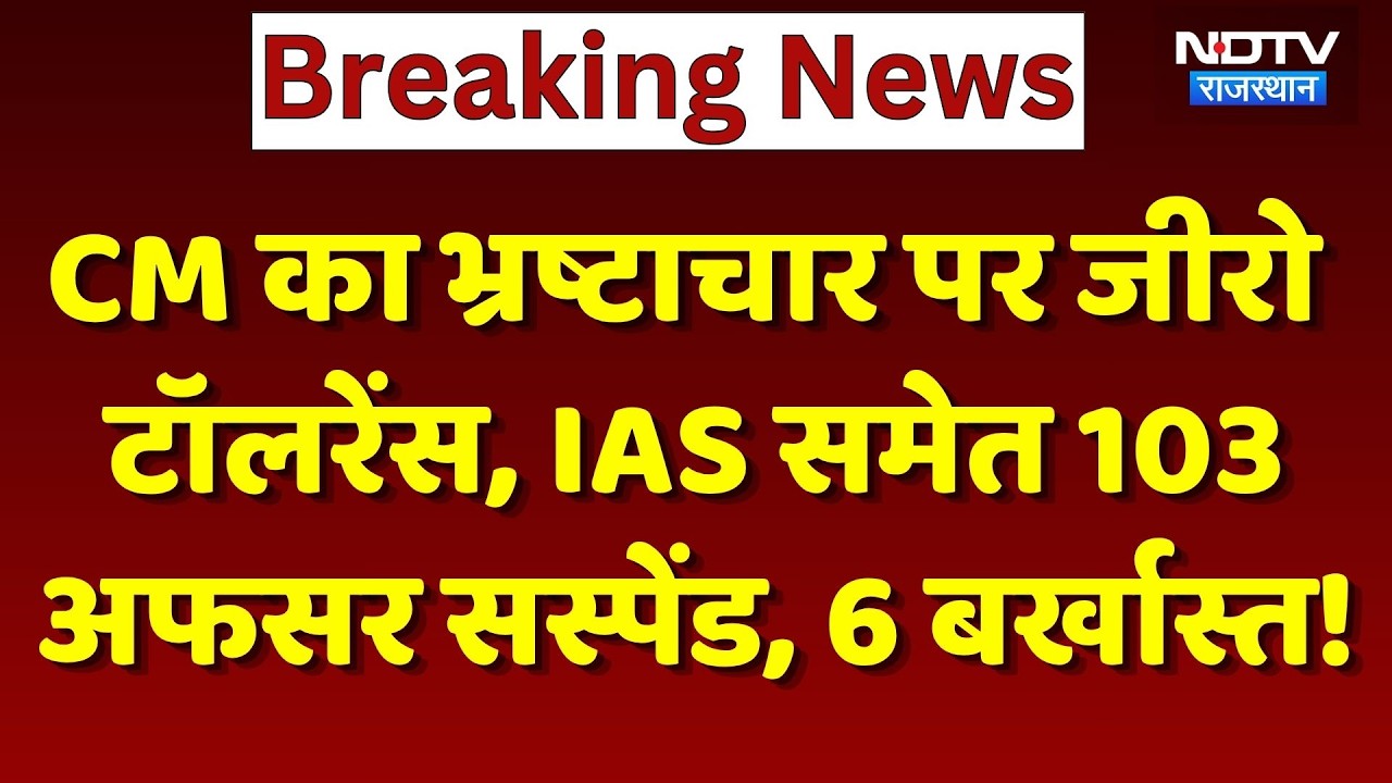 CM Bhajanlal&rsquo;s Zero Tolerance on Corruption: 103 Officers Including IAS Suspended, 6 Dismissed! |...