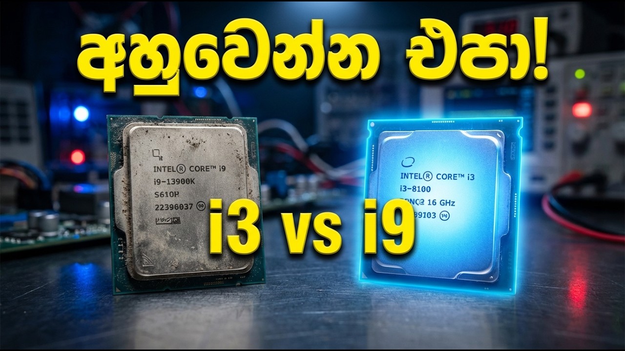 ඔයා රැවටුනාද? 2024 i5 එකක් 2018 i9 එකට වඩා වේගවත් වෙන්නේ කොහොමද? Intel Generations පැහැදිලි කිරීම