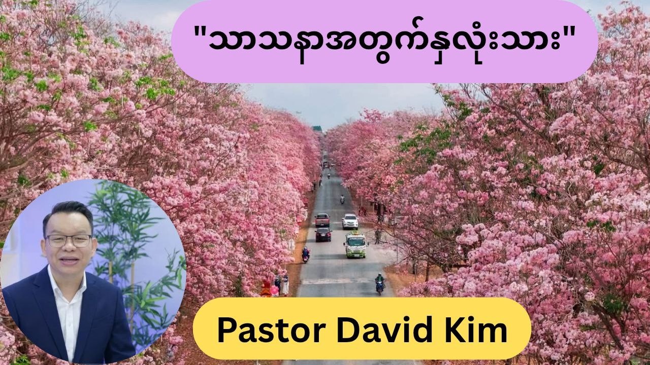 သာသနာအတွက်နှလုံးသား Pastor  David Kim