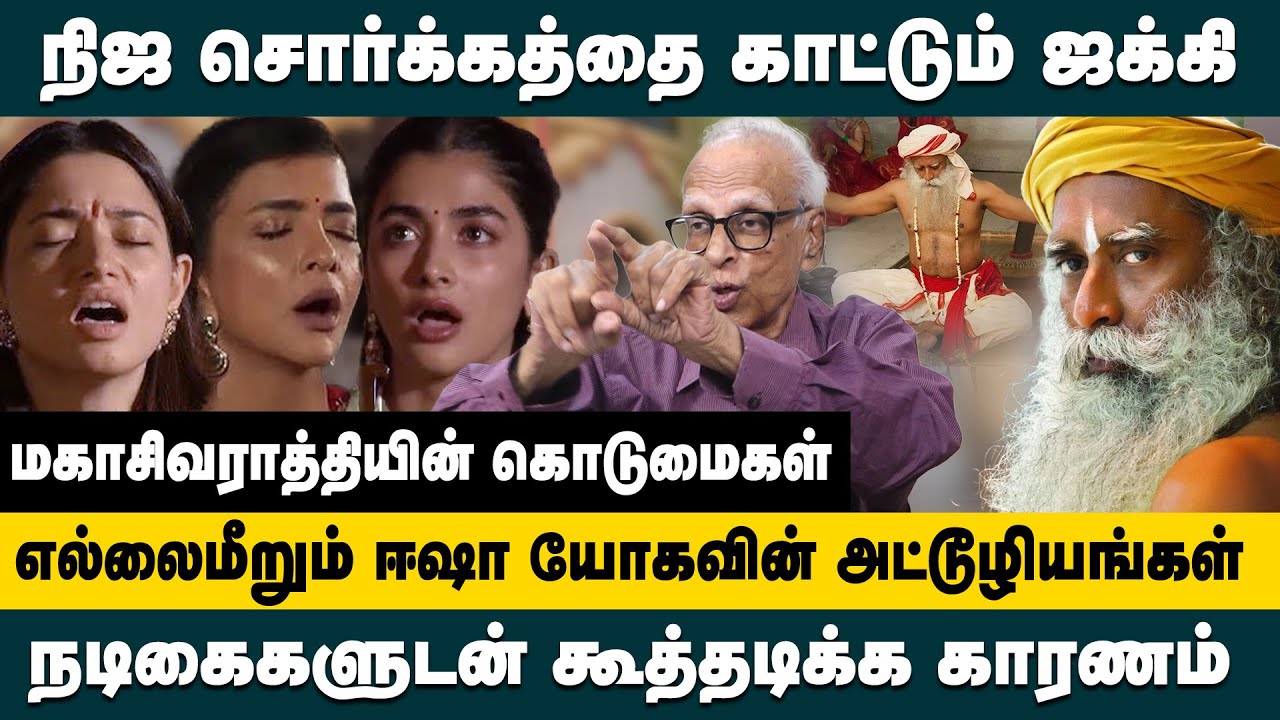 நிஜ சொர்க்கத்தை காட்டும் ஜக்கி!! மகா சிவராத்திரியின் கொடுமைகள்! Dr.Kantharaj Isha Mahashivratri 2025