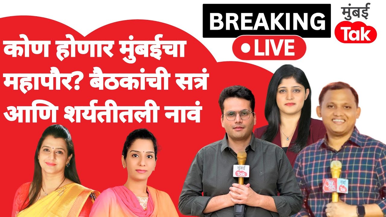 BMC Mayor names live : कोण होणार मुंबईचा महापौर?| Tejaswee Ghosalkar | Sheetal Gambhir | BJP