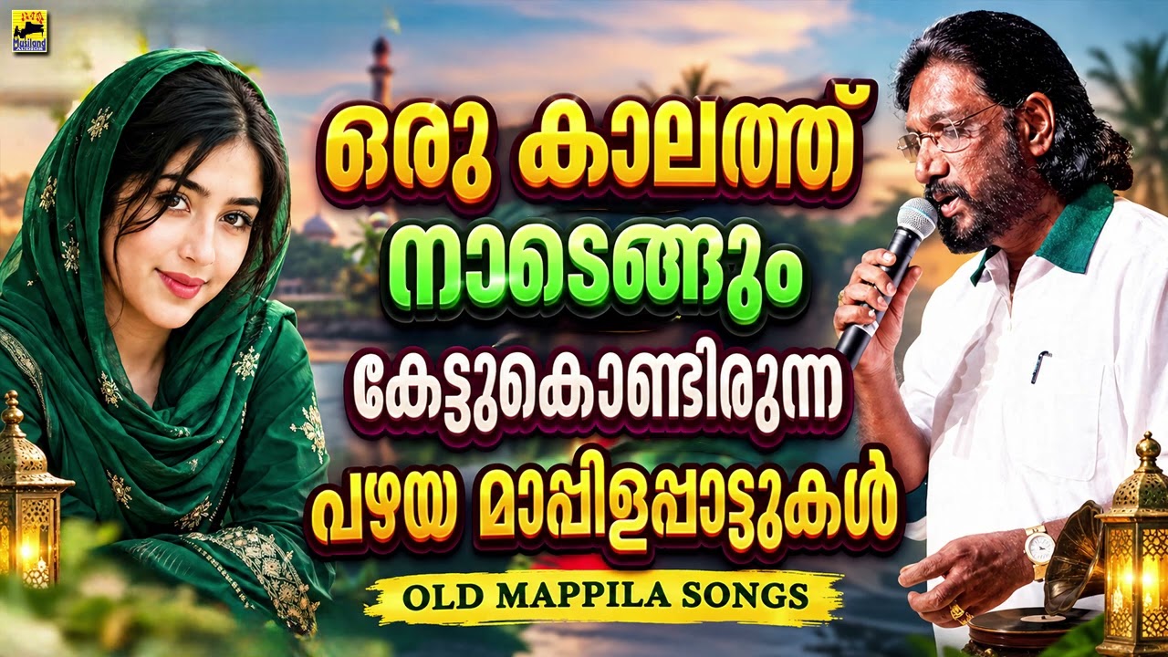 Old Is Gold Mappila Song | Old Mappila Pattukal Malayalam | Pazhaya Mappila Pattukal | Mappila Songs