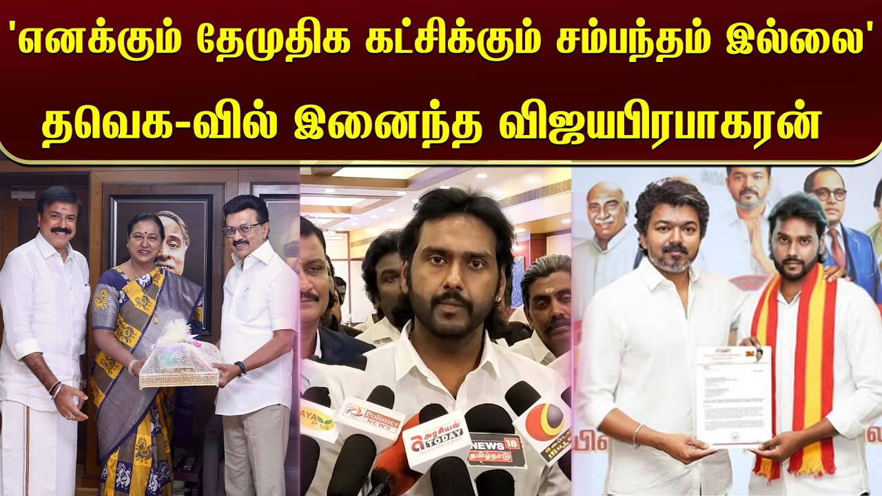 'எனக்கும் தேமுதிக கட்சிக்கும் எந்த சம்பந்தம் இல்லை' தவெக-வில் இனைந்த விஜயபிரபாகரன் | TVK Vijay |DMDK