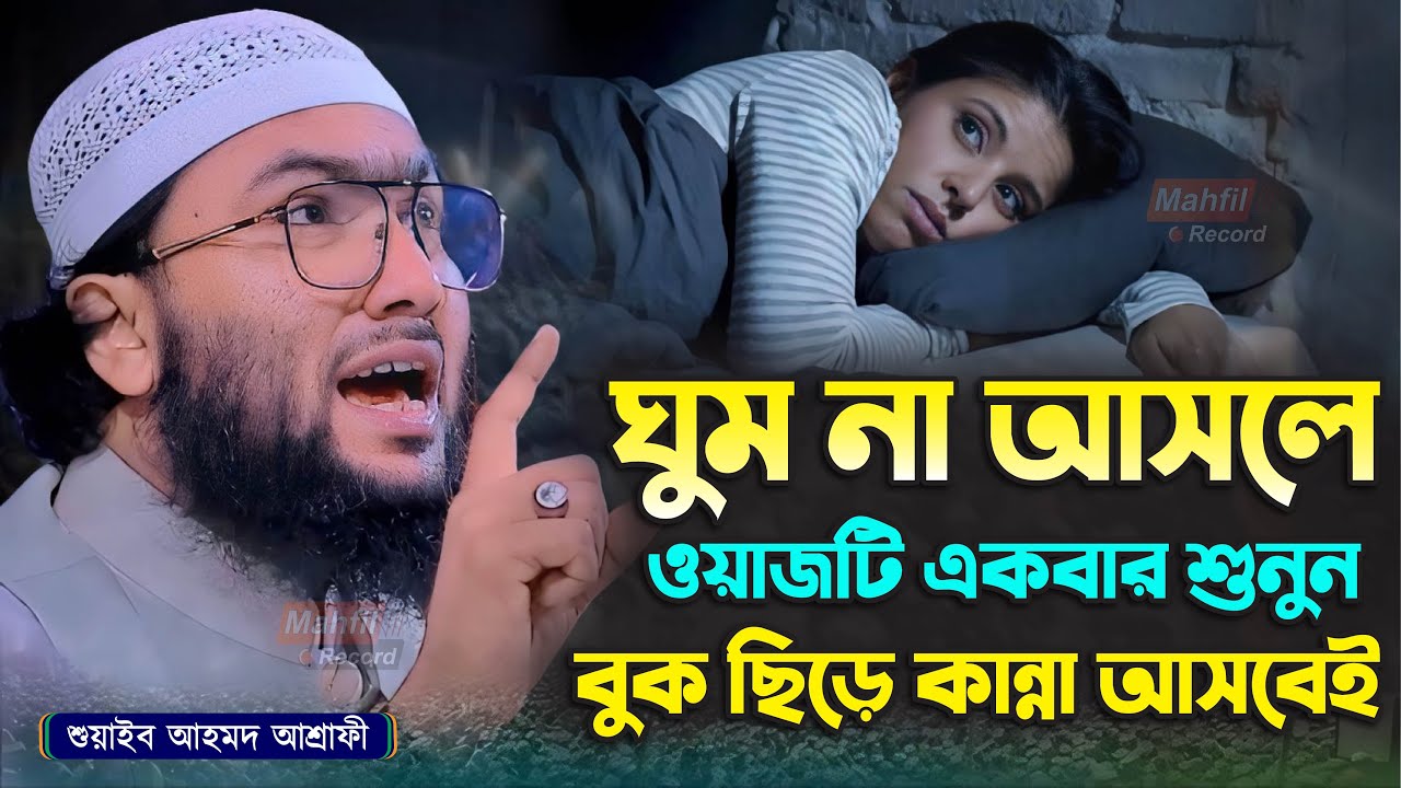 রাতে ঘুম না আসলে ওয়াজটি একবার শুনুন বুক ছিড়ে কান্না আসবেই┇শুয়াইব আহমদ আশ্রাফী┇Shuaib Ahmed Ashrafi