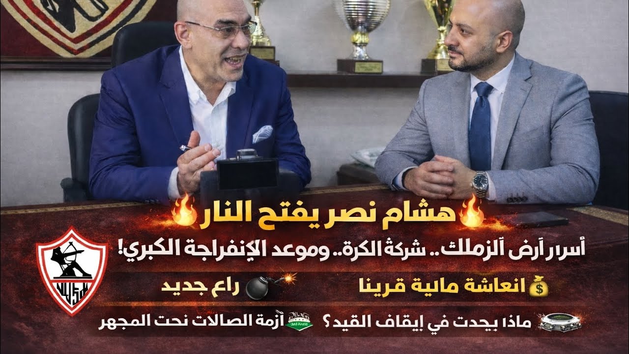 هشام نصر نائب رئيس نادي الزمالك في حوار خاص وحصري مع المستشار محمود ابوحسين 
