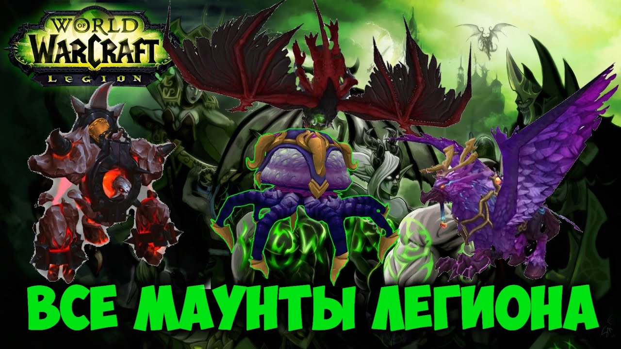 Маунты Легиона WOW
