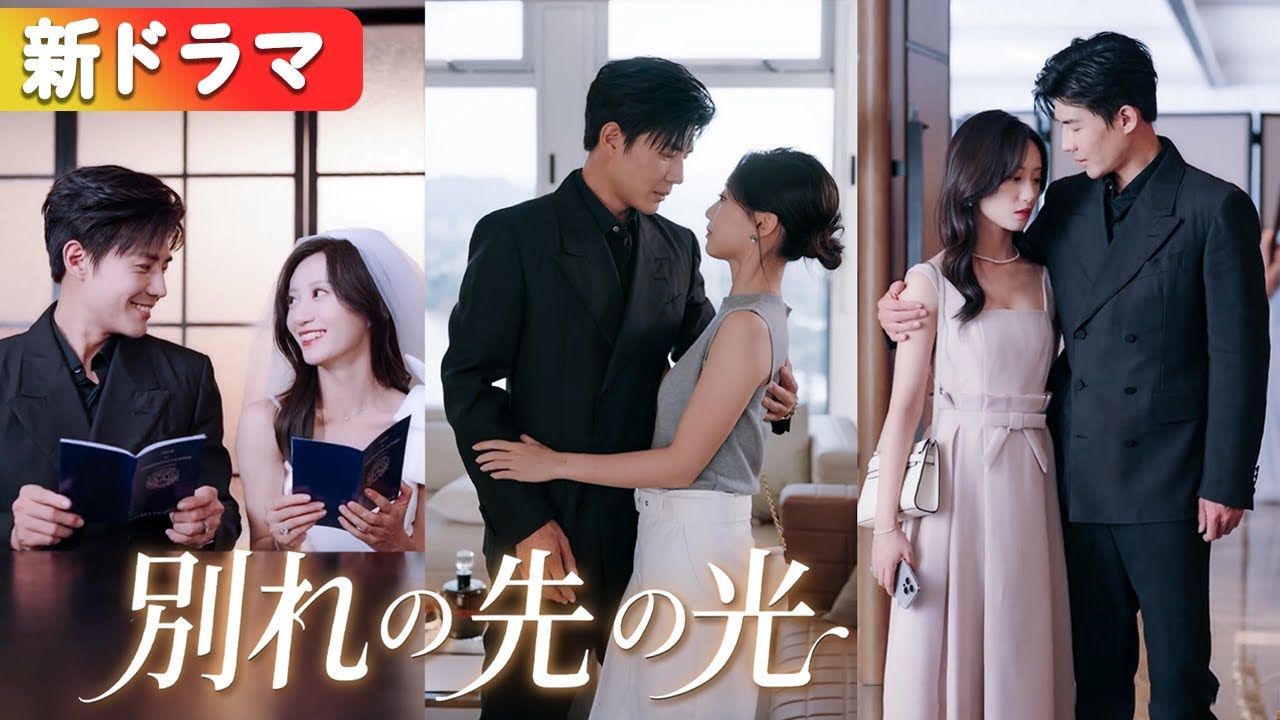 金絲雀を宥めるための&ldquo;偽り離婚&rdquo;。彼女は本気で去り、再会した時には冷徹総裁の腕に抱かれていた――渣男は嫉妬で狂う！『別れの先の光』#netshort #ショートドラマ #日本語字幕#キスシーン