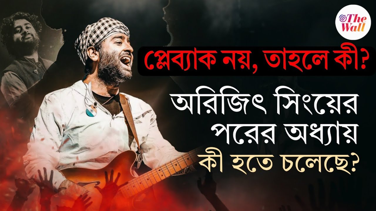 Arijit Singh Retirement | নতুন বছরের প্রথম ধাক্কা! প্লেব্যাক ছাড়লেন অরিজিৎ সিং! গান ছাড়লেন কি?