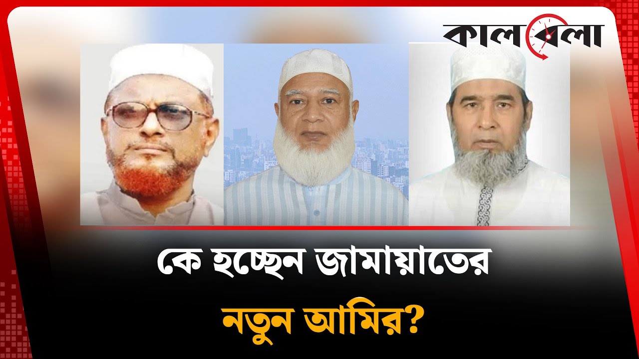 কে হচ্ছেন জামায়াতের নতুন আমির? | Jamaat Amir | Jamaat e Islami | Kalbela