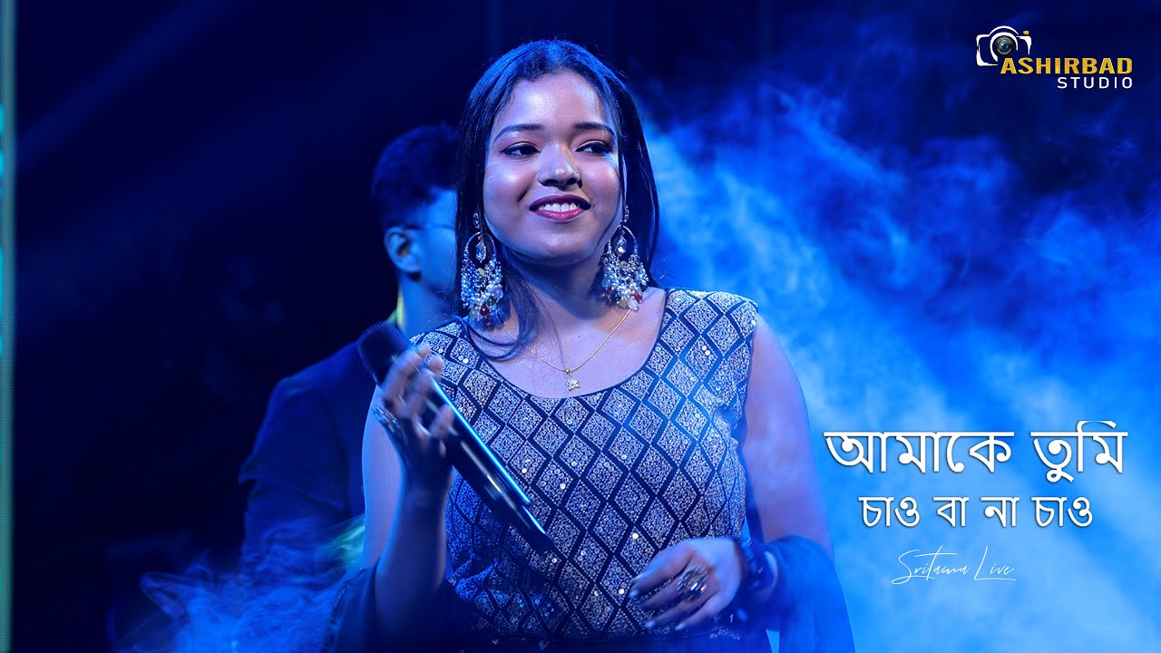 আমাকে তুমি চাও বা না চাও | Aamake Tumi Chao Ba Na Chao | Sritama Live