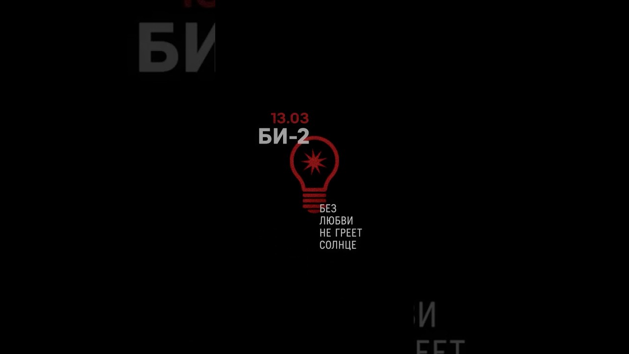 Би-2 &mdash; Без любви не греет солнце