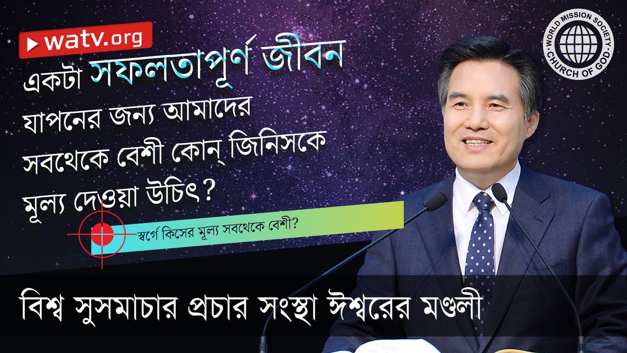 স্বর্গে কিসের মূল্য সবথেকে বেশী? | ঈশ্বরের মণ্ডলী, আন্‌সাংহোং, মাতা ঈশ্বর