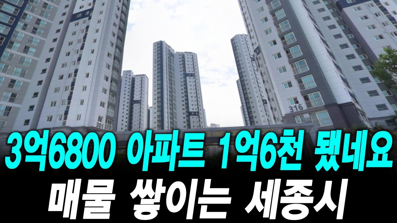 3억6800 아파트 1억6천 됐네요 매물 쌓이는 세종시