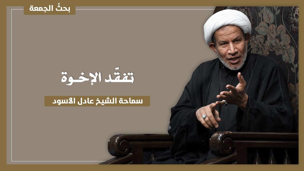 تفقد الإخوة | سماحة الشيخ عادل الأسود