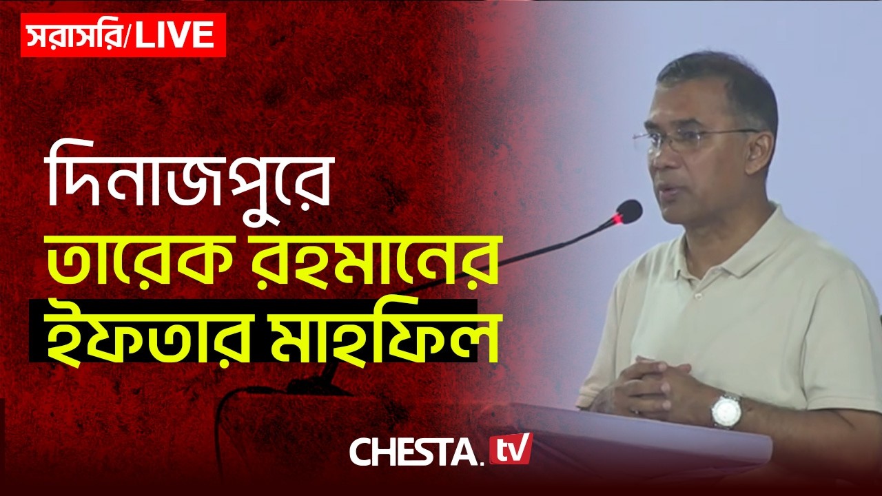 🔴 Live দিনাজপুরে ইফতার মাহফিলে বক্তব্য রাখছেন প্রধানমন্ত্রী তারেক রহমান । BNP । Tarek । Chesta TV