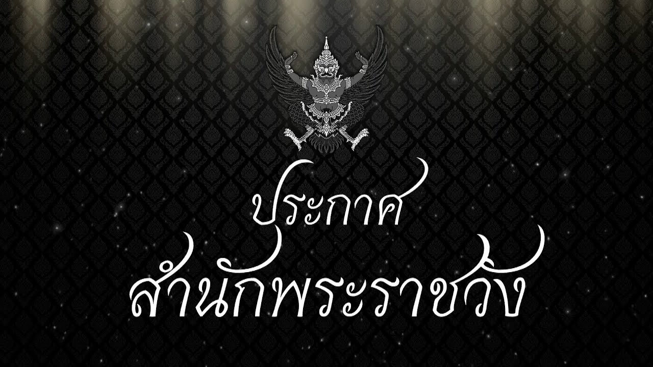 สมเด็จพระบรมราชชนนีพันปีหลวง สวรรคต | 25 ต.ค. 68 | ข่าวเช้าหัวเขียว เสาร์-อาทิตย์