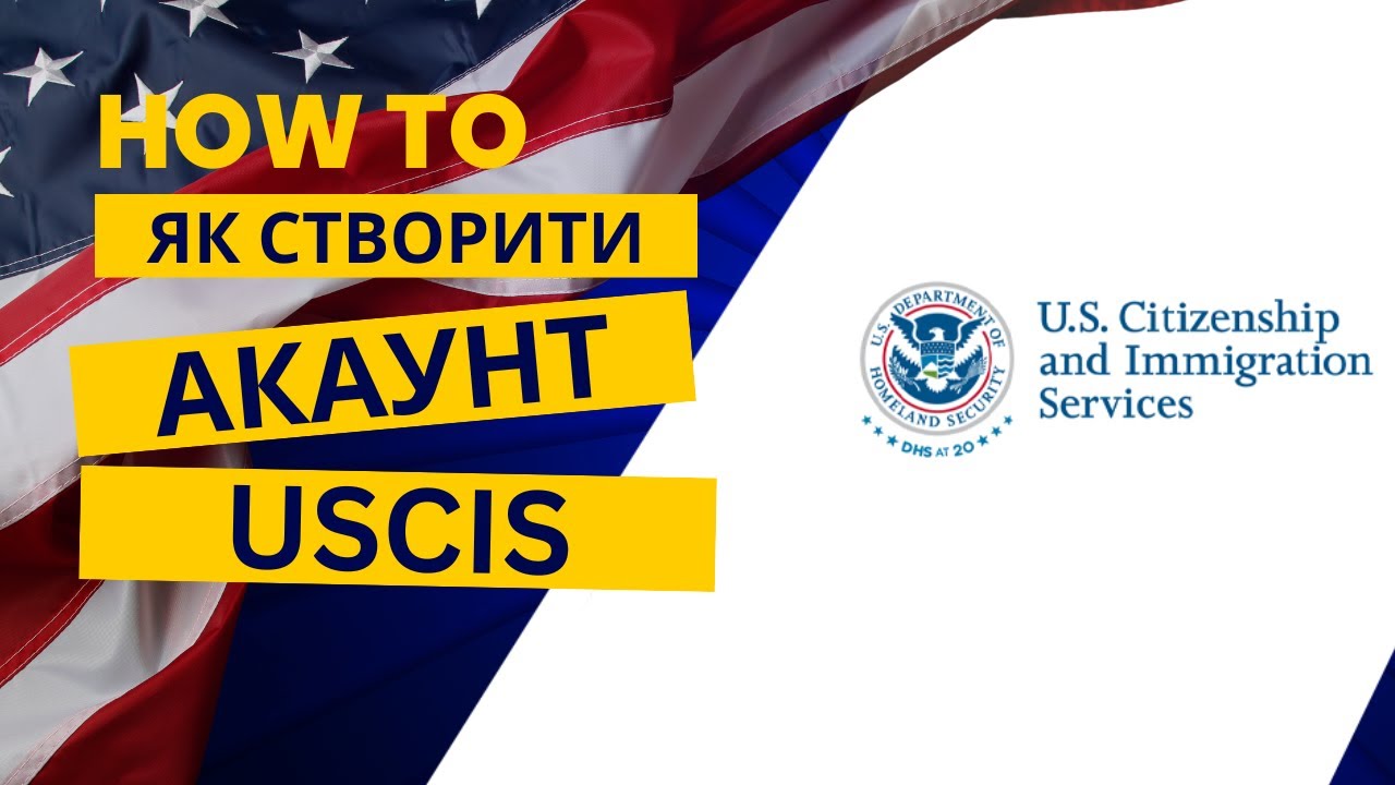 Як створити акаунт на міграційному сайті USCIS. Як створити акаунт USCIS для дітей.