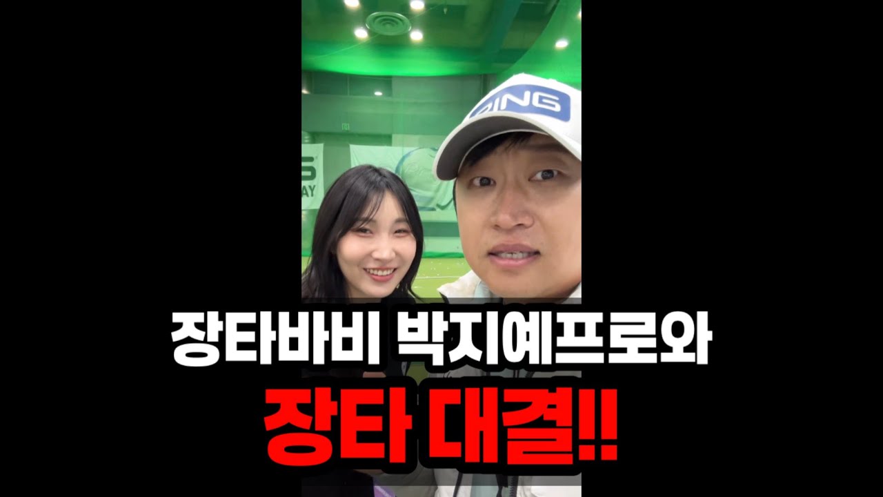 장타바비 지옐로 박지예프로와 장타대결!!