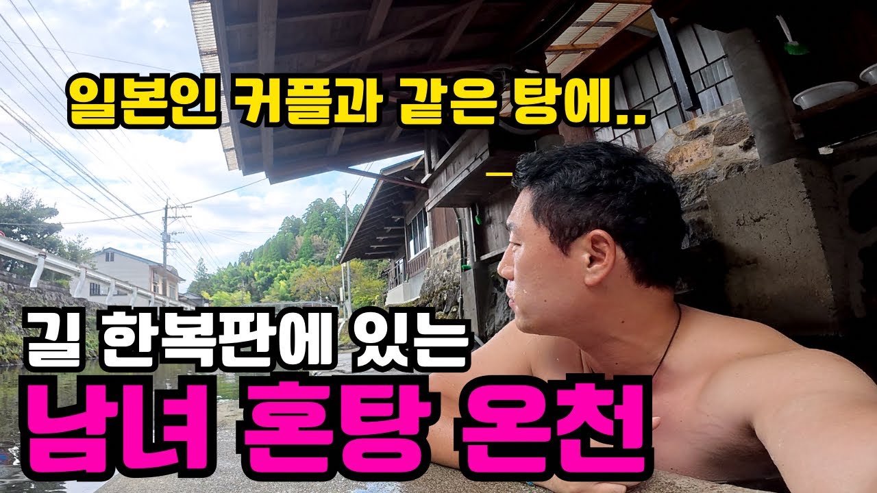 🇯🇵일본에서 남녀 혼탕 온천에서 발가벗고 만난 일본인 커플과 의문스러운 남자 