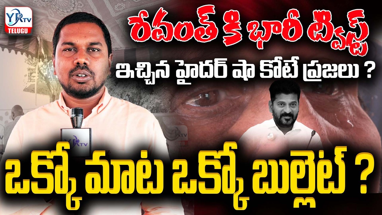 రేవంత్ కి ట్విస్ట్, హైదర్ షా కోటే ప్రజలు? ఒక్కో మాట ఒక్కో బుల్లెట్?| Massive Twist to Revanth| YR TV