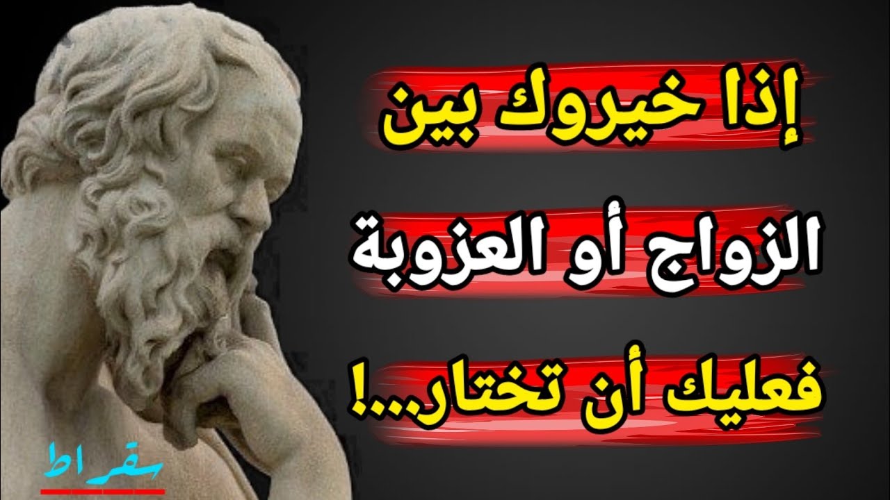 أعظم أقوال وحكم الفيلسوف سقراط ، حكم ستزيدك معرفة وخبرة بأسرار الحياة 👌