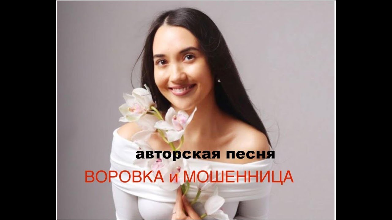 ВОРОВКА И МОШЕННИЦА //авторская песня //