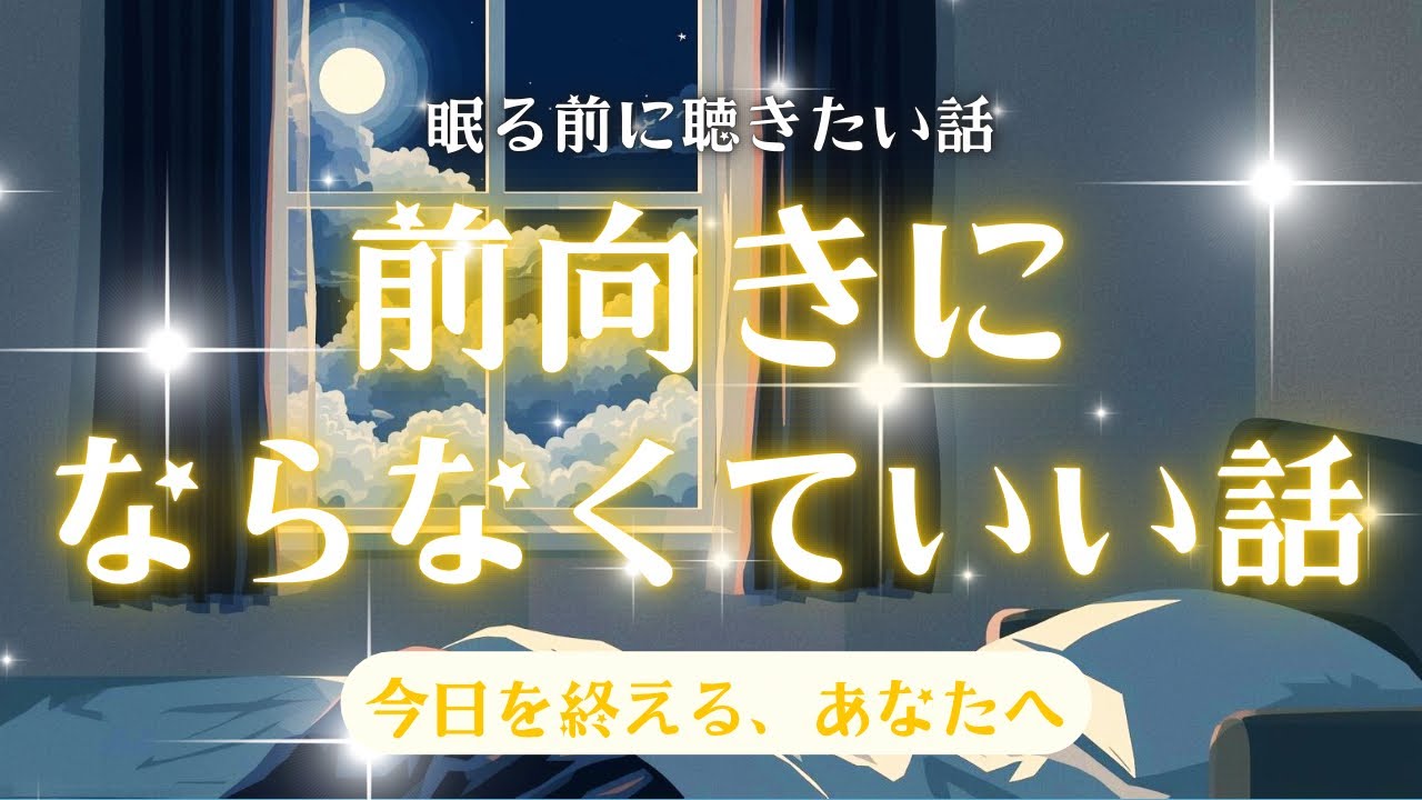 【睡眠導入】前向きにならなくていい話｜今日を終えるあなたへ｜眠る前に聴きたい話