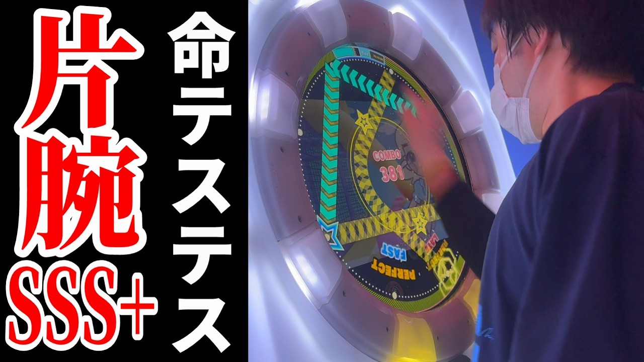 【Lv13+ 片腕 SSS+】 命テステス DX MASTER 片腕 SSS+ 【直撮りmaimai DX】 (Player:Anthoney)