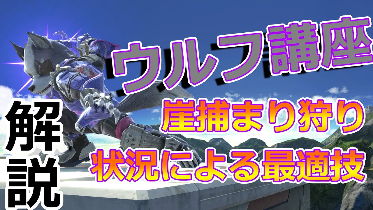 【ウルフ講座】崖攻略で勝率UP！相手の崖捕まりを狩る最適技【スマブラSP】
