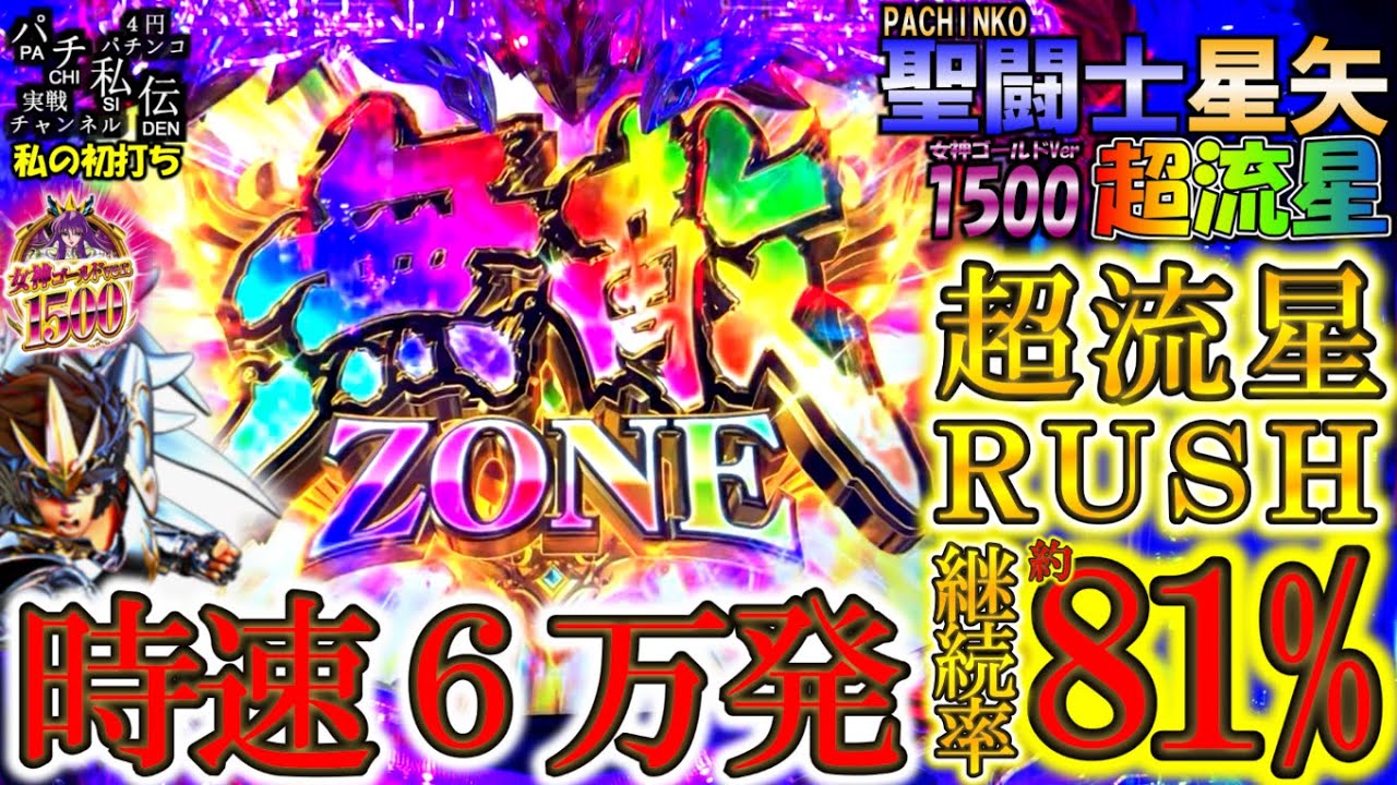 P聖闘士星矢 超流星 女神ゴールドver「私の初打ち」＜三洋＞～パチ私伝～
