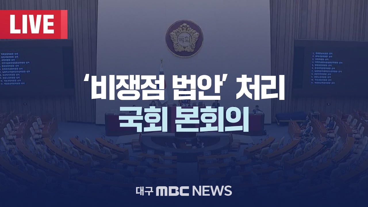 ‘비쟁점 법안’ 처리 국회 본회의 [LIVE] | 대구MBC 2026년 2월 12일