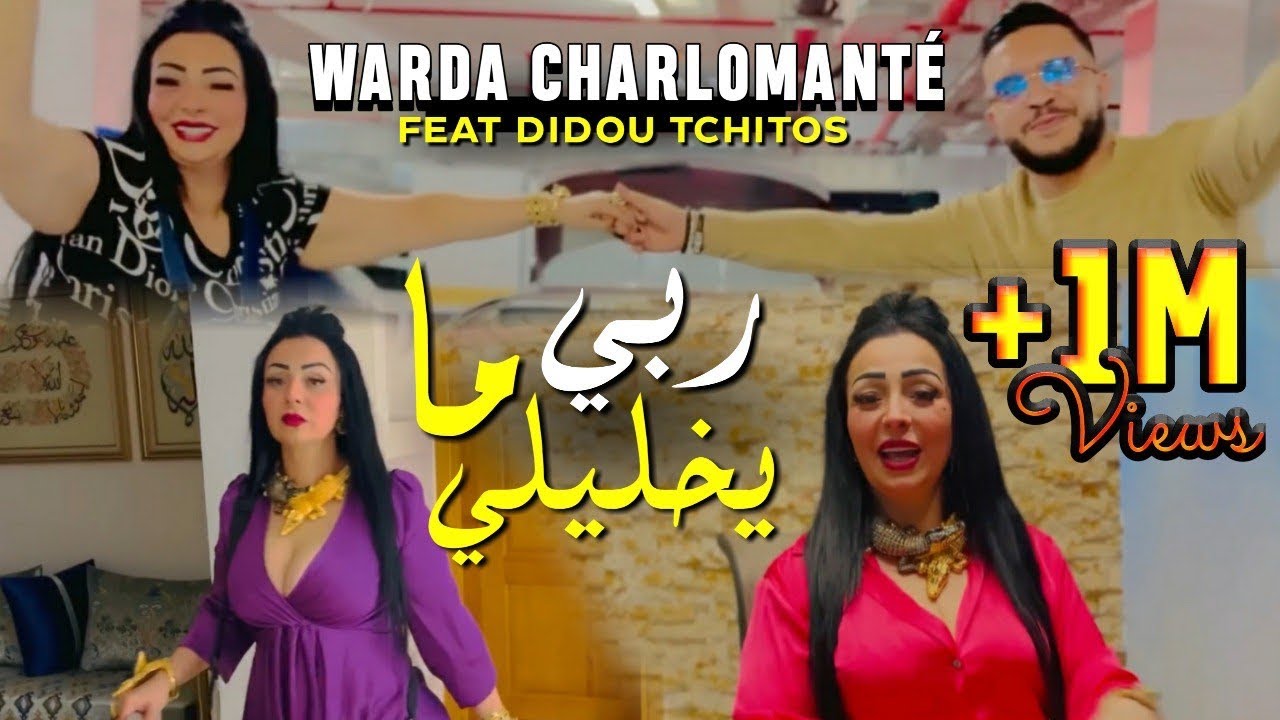 شابة وردة - ربي يشدلي في ما Cheba Warda 2024 Rabi Chadli F Ma [Official Music Video] )