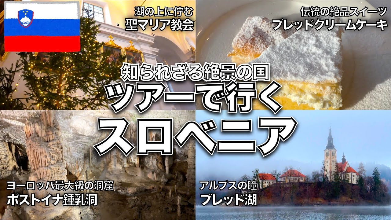 スロベニア/Slovenia Trip/添乗員同行ツアーで効率よく巡る/絶品スイーツ 巨大鍾乳洞 ヨーロッパ観光の穴場/クロアチア ザグレブからブレッド湖 ポストイナ鍾乳洞