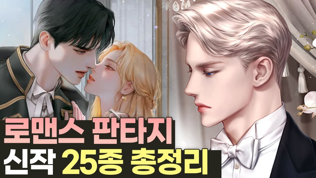 로판 웹소설 추천 - 신작 25종 총정리(카카오, 네이버, 리디)